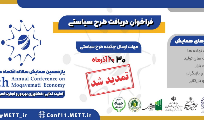 فراخوان طرح سیاستی برای یازدهمین  همایش سالانه اقتصاد مقاومتی با محوریت «امنیت غذایی، کشاورزی بهره‌ور و تجارت تحریم‌ناپذیر
