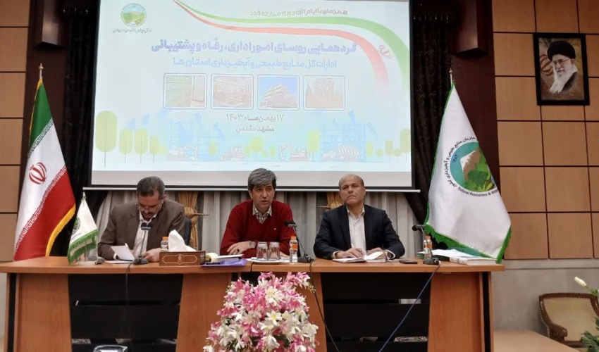 همایش روسای ادارات امور اداری، رفاه و پشتیبانی منابع طبیعی  سراسر کشور در مشهد برگزار شد