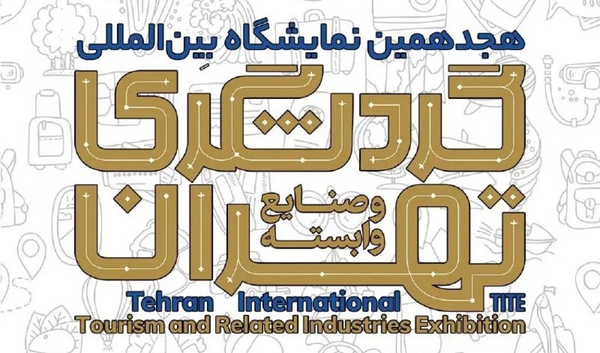 بازدید از نمایشگاه بین المللی گردشگری تهران در بهمن ماه