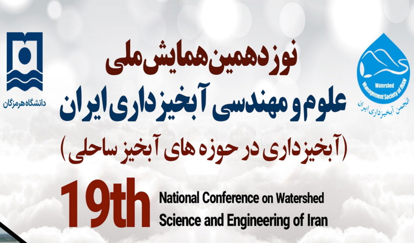 برگزاری نوزدهمین همایش ملی علوم و مهندسی آبخیزداری ایران با تاکید بر آبخیزداری در حوزه­ های آبخیز ساحلی