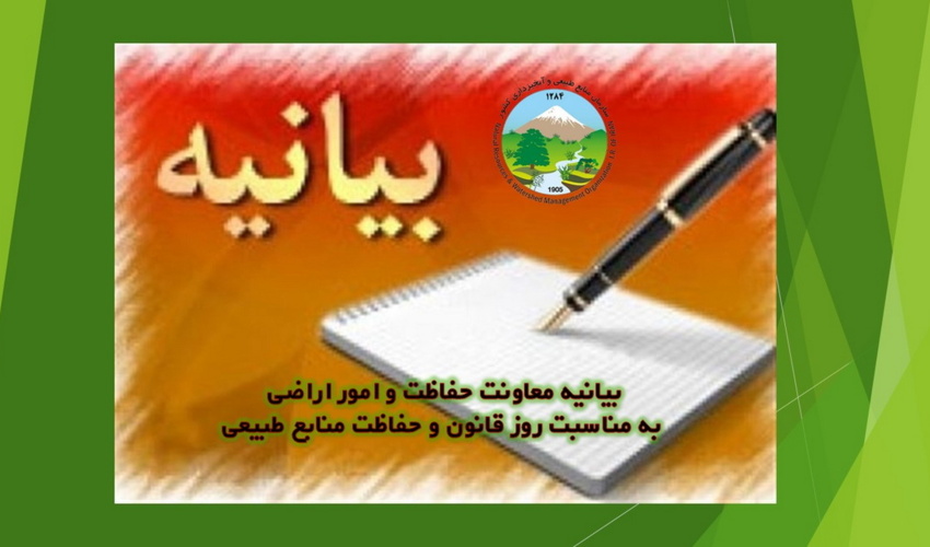 بیانیه معاونت حفاظت و امور اراضی به مناسبت روز قانون و حفاظت منابع طبیعی