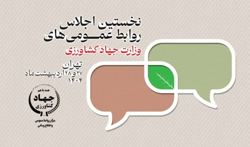 برگزاری نخستین اجلاس روابط عمومی‌های وزارت جهاد کشاورزی 