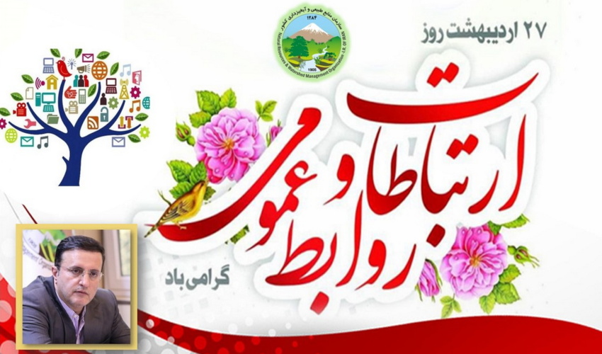 پیام تبریک رئیس سازمان منابع طبیعی و آبخیزداری به مناسبت روز ملی ارتباطات و روابط عمومی