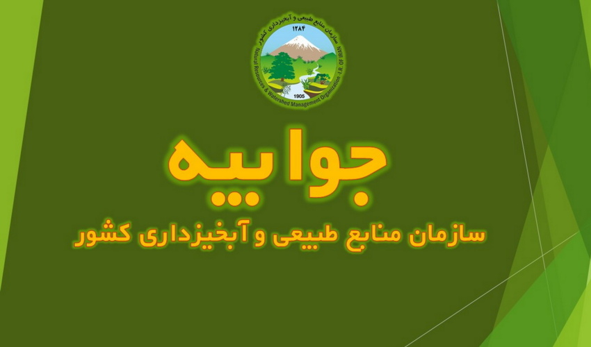 جوابیه سازمان منابع طبیعی درباره شایعات پرداخت‌های غیرمتعارف