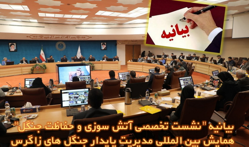 بیانیه نشست تخصصی آتش سوزی و حفاظت جنگل ها