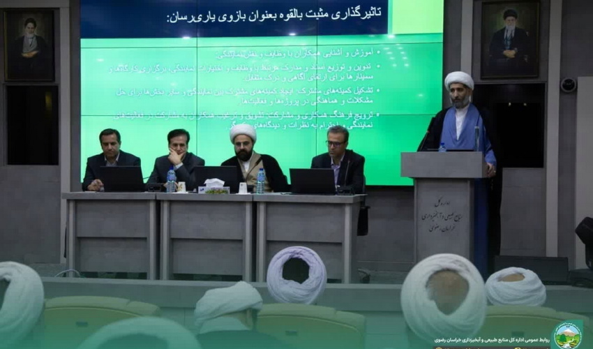 نشست مسئولین حوزه‌های نمایندگی ولی فقیه ادارات کل منابع طبیعی و آبخیزداری کشور در مشهد مقدس برگزار شد