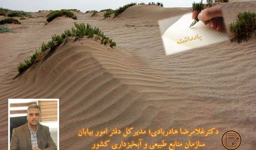 یادداشت/ بیابان، بیابانزایی و حرکت ماسه های روان