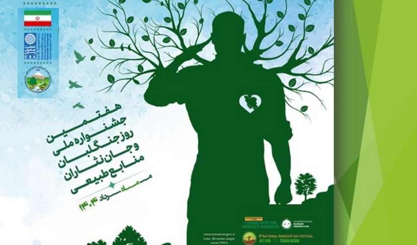 جنگل‌بانان؛ قلب‌های سبز ایران و نگهبانان خاموش حیات