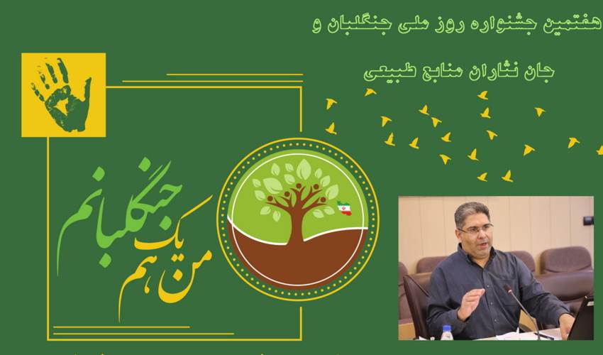 جشنواره ملی روز جنگلبان و جان‌نثاران منابع طبیعی؛ رویدادی بزرگ، مردمی و ارزش‌محور در پاسداشت قهرمانان بی‌ادعای طبیعت ایران