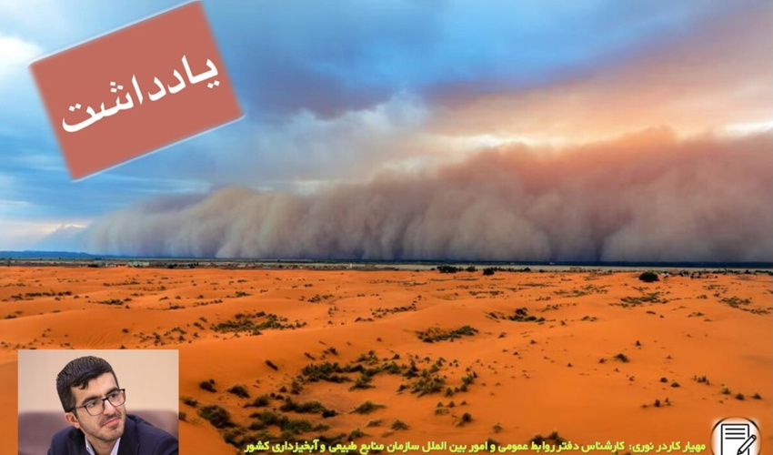 روز جهانی مقابله با طوفان‌های شن و گرد و غبار: تحلیل جامع، مسئولیت‌های رسانه‌ای و ابعاد انسانی