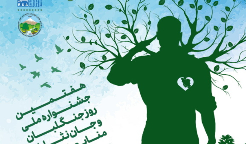 پوستر هفتمین دوره جشنواره ملی روز جنگلبان و جان‌نثاران منابع طبیعی رونمایی شد