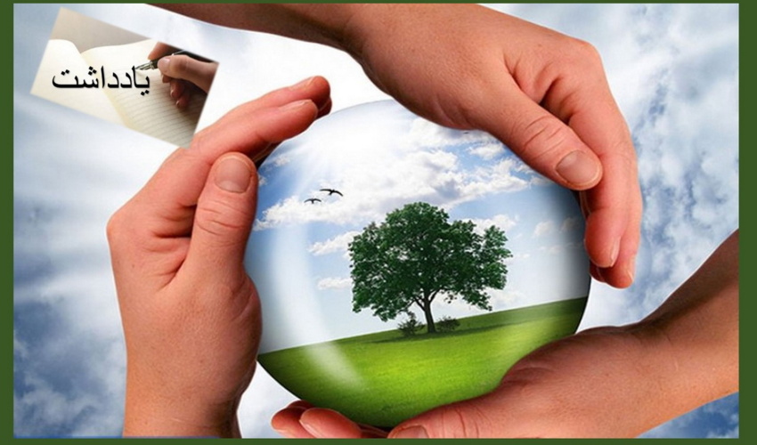 یادداشت/ اولویت بخشی به آموزش و ترویج در برنامه های اجرایی منابع طبیعی و آبخیزداری