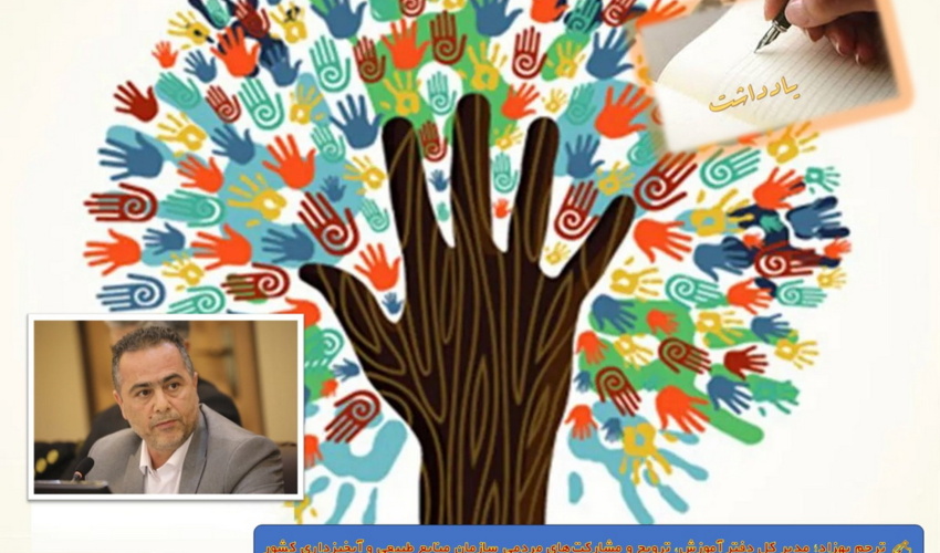 یادداشت/ نقش کلیدی تشکل‌ها، تعاونی‌ها، اتحادیه‌ها، سازمان‌های مردم‌نهاد و انجمن‌های صنفی در مدیریت پایدار منابع طبیعی و آبخیزداری کشور