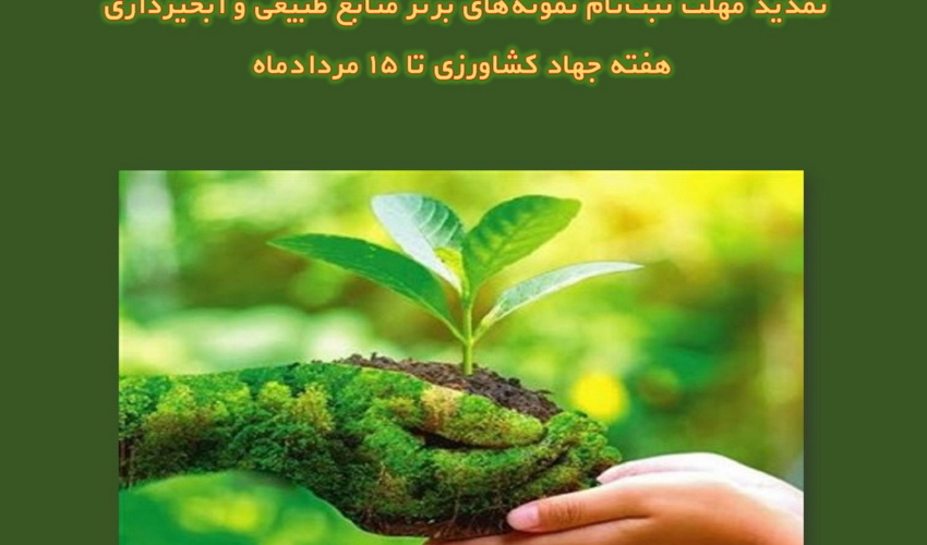 تمدید مهلت ثبت‌نام نمونه‌های برتر منابع طبیعی و آبخیزداری هفته جهاد کشاورزی تا ۱۵ مردادماه