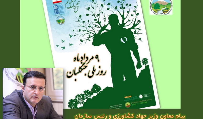 پیام رئیس سازمان منابع طبیعی و آبخیزداری کشور به مناسبت روز ملی جنگلبان