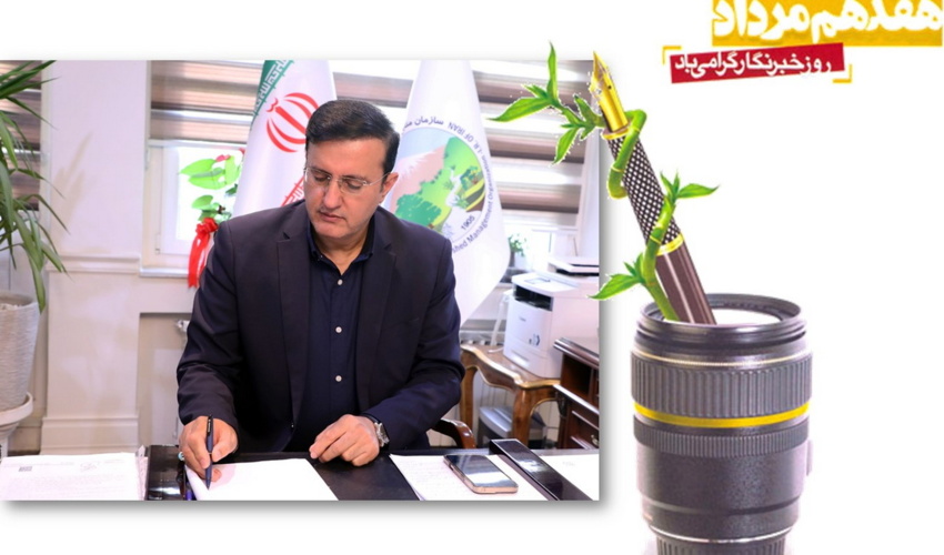 پیام رییس سازمان منابع طبیعی به مناسبت روز خبرنگار