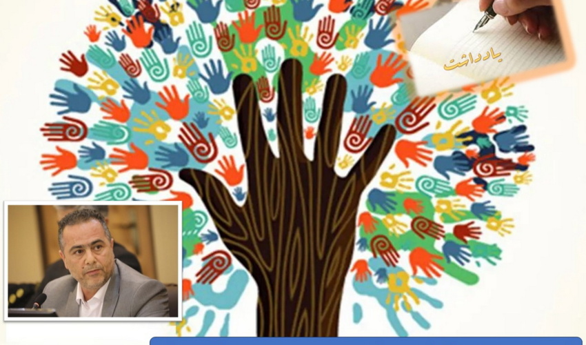 یادداشت/ گرامیداشت روز تشکل‌ها و مشارکت‌های اجتماعی؛ پیشران توسعه پایدار و حفاظت از منابع طبیعی