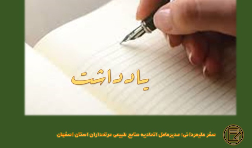 یادداشت/ نقش تعاونی‌ها و اتحادیه‌های منابع طبیعی در مدیریت پایدار و ضرورت تقویت آن‌ها