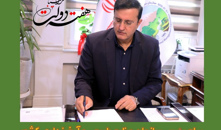 پیام رئیس سازمان منابع طبیعی و آبخیزداری کشور به مناسبت هفته دولت