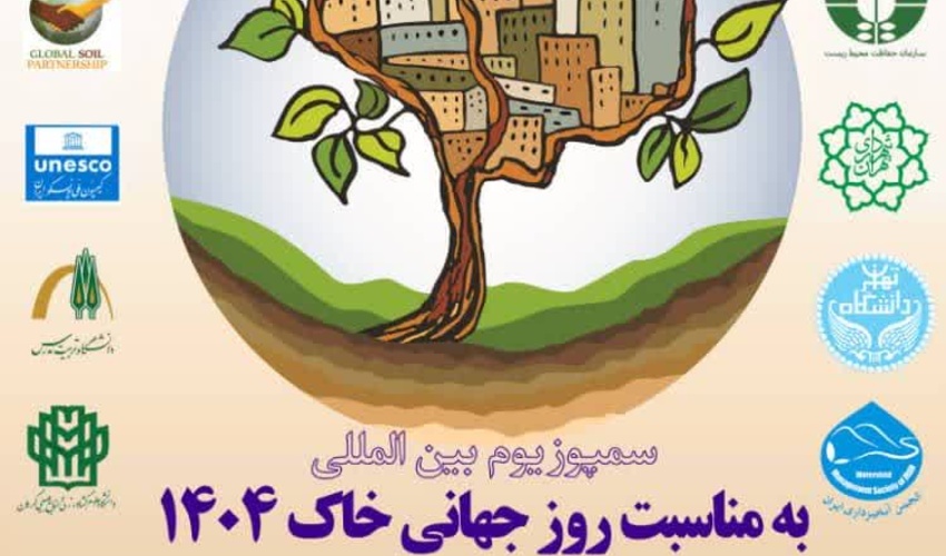 بیانیه پایانی سمپوزیوم: ضرورت بومی‌سازی و پایش مستمر خاک