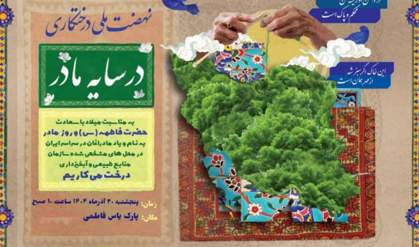 برگزاری همزمان پویش ملی «نهال‌کاری زیر سایه مادر» در استان تهران همزمان با سراسر کشور