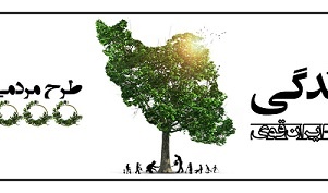 طرح مردمی کاشت یک میلیارد درخت