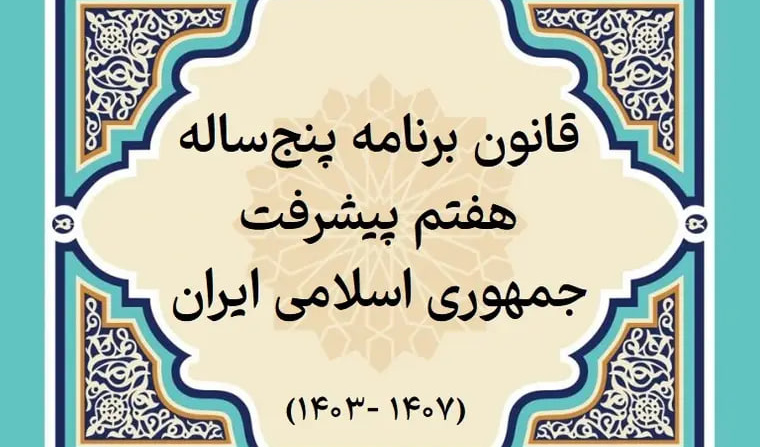 عملیات و فعالیت ها در برنامه هفتم پیشرفت